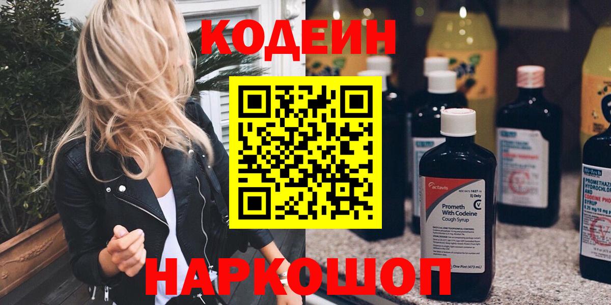 Codein напиток Lean (лин)  Вход с VPN  Красный Сулин  Кодеиновый сироп Lean Purple Drank 